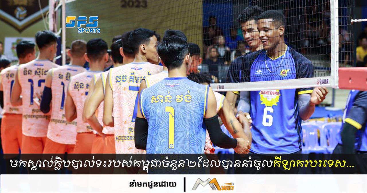 មកស្គាល់ក្លិបបាល់ទះធំៗរបស់កម្ពុជាចំនួន២ដែលនាំចូលកីឡាករបរទេសមករួមក្រុម….