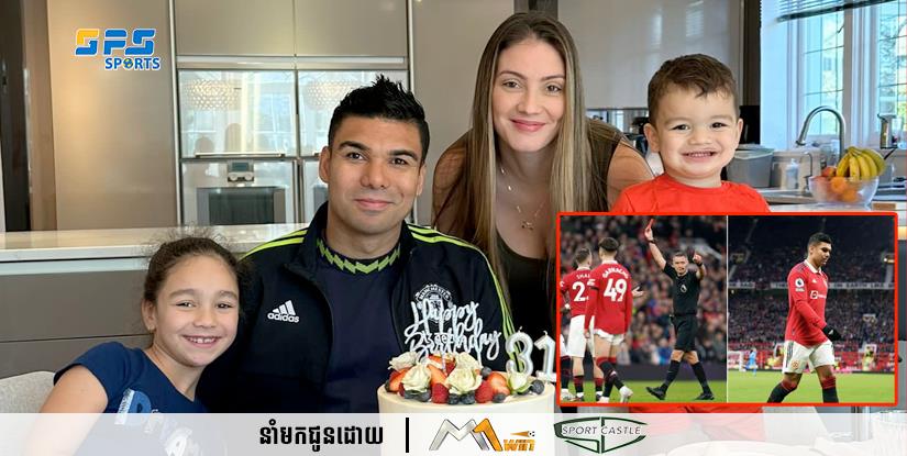 Casemiro មិនចង់ទទួលបានកាតក្រហមជាកាដូរខួបកំណើតរបស់គាត់ទេ
