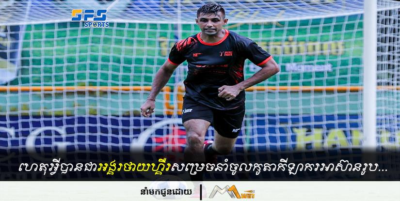 ហេតុអ្វីបានជាអង្គរថាយហ្គឺរសម្រេចនាំចូលកូតាកីឡាករអាស៊ានរូបនេះមករួមក្រុម?