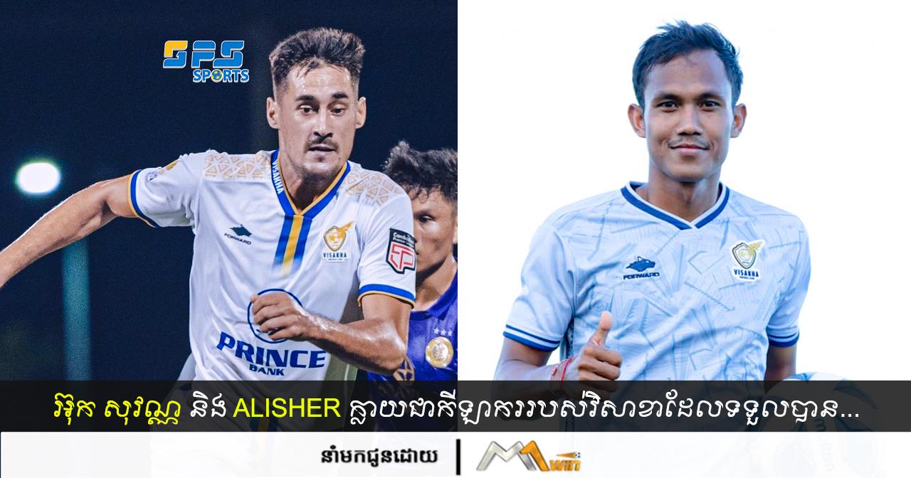 ខ្សែការពារអ៊ុក សុវណ្ណ និង Alisher Mirzaev ក្លាយជាកីឡាកររបស់វិសាខាដែលទទួលបាន