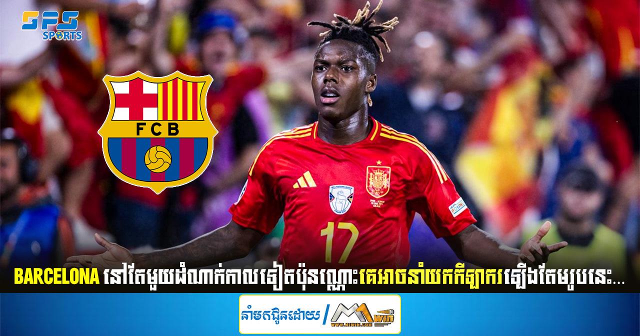 Barcelona នៅតែមួយដំណាក់កាលទៀតប៉ុនណ្ណោះគេអាចនាំយកីឡាករឡើងកូដរូបនេះ…