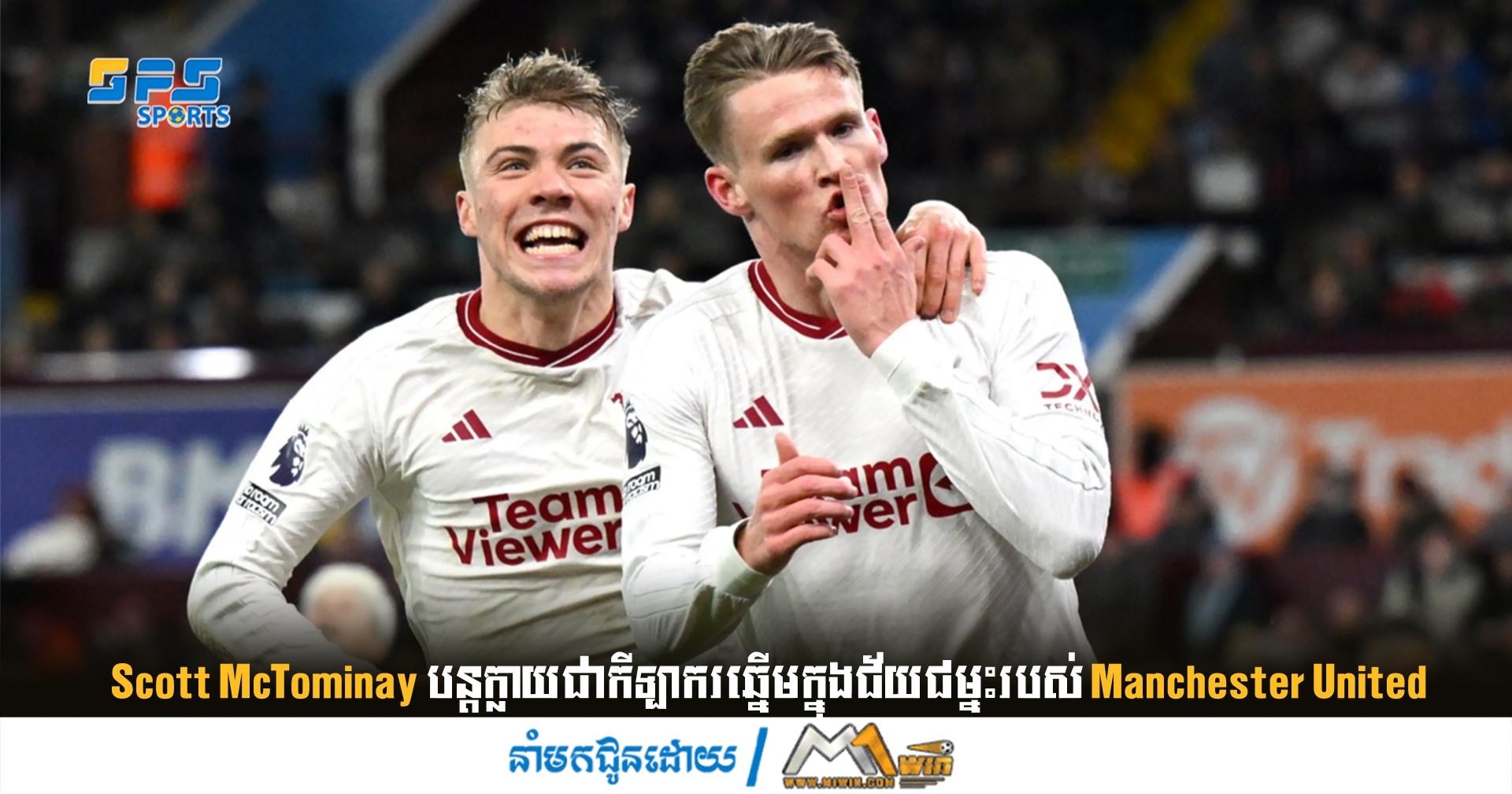 Scott McTominay បន្តក្លាយជាកីឡាករឆ្នើមក្នុងជ័យជម្នះរបស់ Manchester United