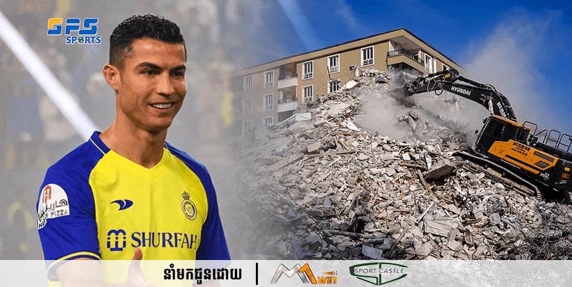 Cristiano Ronaldo បានបញ្ជូនសម្ភារៈថែទាំតាមយន្តហោះទៅដល់ជនរងគ្រោះដោយសាររញ្ជួយដីក្នុងប្រទេសស៊ីរី និងតួកគី ………