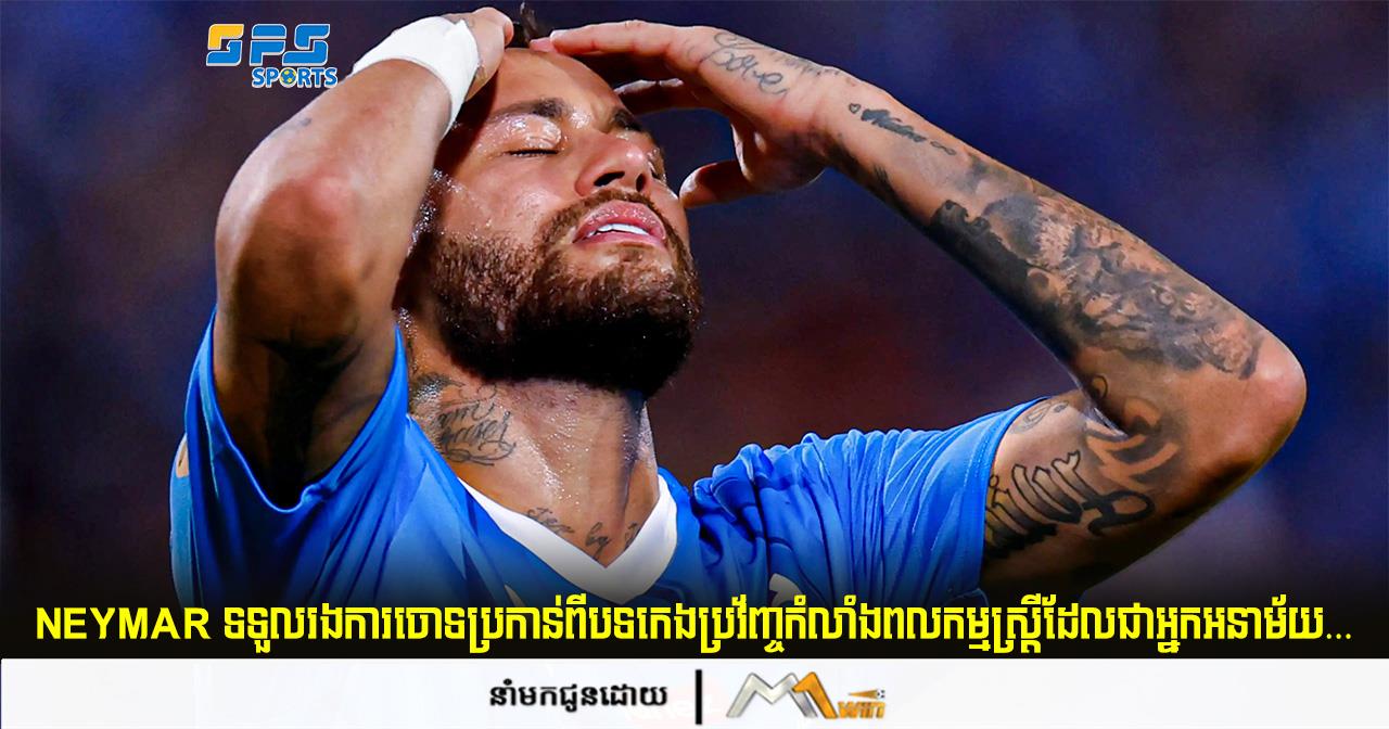 Neymar Jr ទទួលរងការចោទប្រកាន់ពីបទកេងប្រវ័ញ្ចកំលាំងពលកម្មស្រ្តីដែលជាអ្នកអនាម័យ…