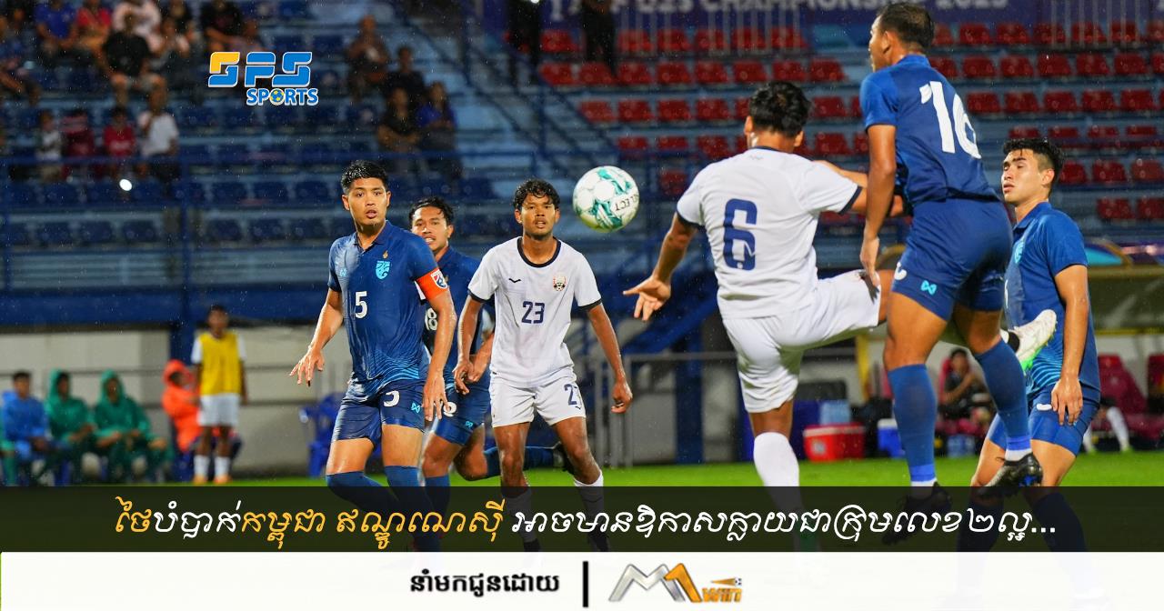 ថៃ​បំបាក់​កម្ពុជា ​ឥណ្ឌូណេស៊ី អាចមានឱកាស​ក្លាយជាក្រុមលេខ២ល្អ...