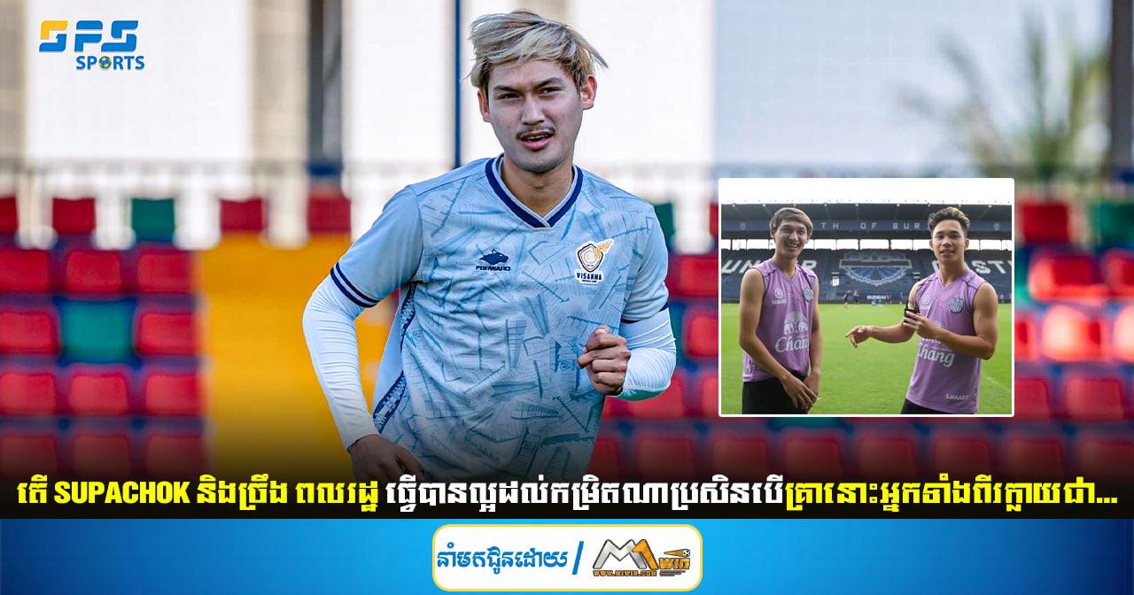 តើ Supachok និងច្រឹង ពលរដ្ឋ ធ្វើបានល្អដល់កម្រិតណាប្រសិនបើគ្រានោះអ្នកទាំងពីរក្លាយជា...