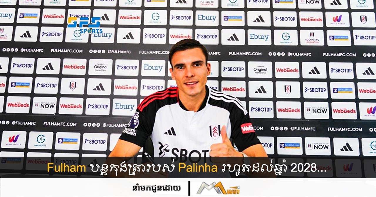 Fulham បន្តកុងត្រារបស់ Palinha រហូតដល់ឆ្នាំ 2028...