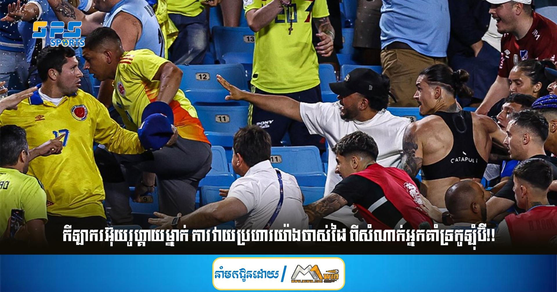 កីឡាករ​អ៊ុយរូហ្គាយម្នាក់ រងការ​វាយ​ប្រហារ​យ៉ាង​ចាស់​ដៃ ​ពីសំណាក់​អ្នក​គាំទ្រ​កូឡុំប៊ី