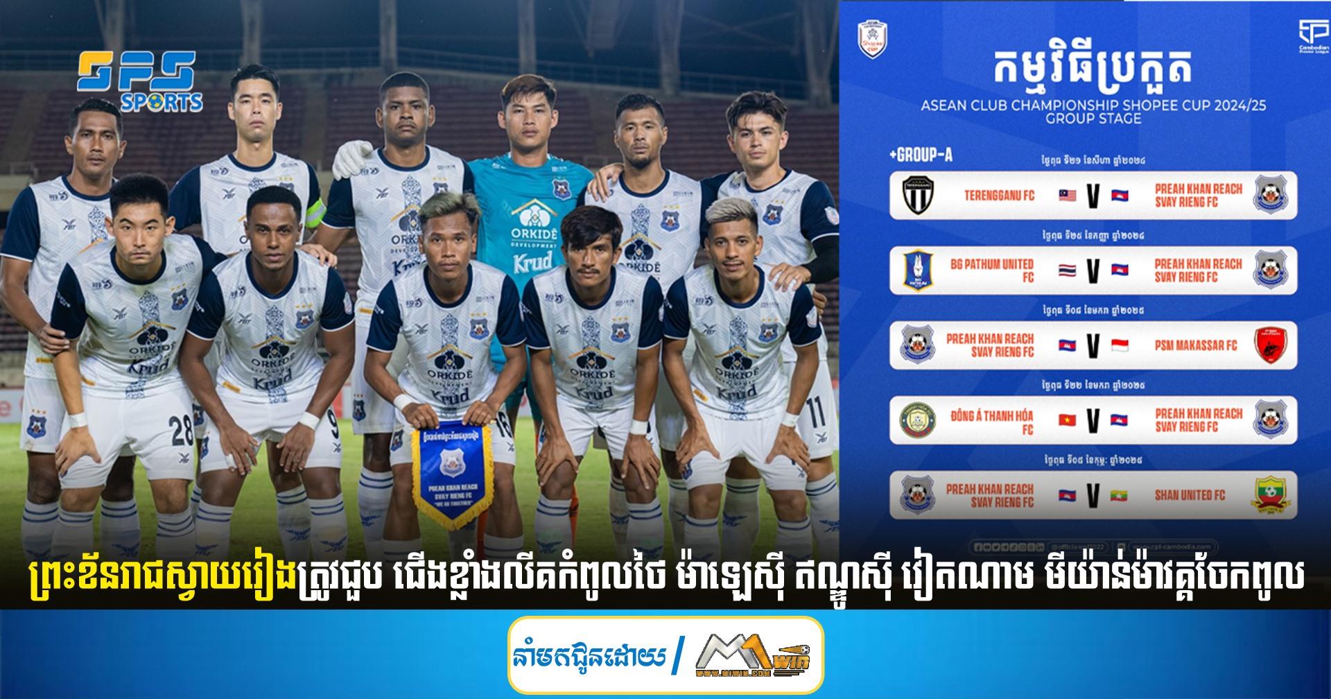ព្រះ​ខ័ន​រាជ​ស្វាយរៀងត្រូវជួប ជើងខ្លាំងលីគកំពូលថៃ ម៉ាឡេស៊ី ឥណ្ឌូស៊ី វៀតណាម មីយ៉ាន់ម៉ាវគ្គចែកពូល