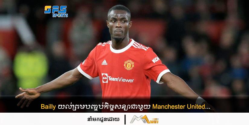 Bailly យល់ព្រមបញ្ចប់កិច្ចសន្យាជាមួយ Manchester United...
