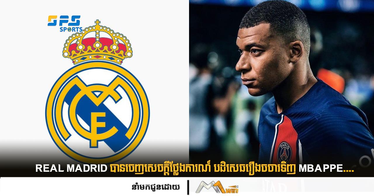 Real Madrid ចេញសេចក្តីថ្លែងការណ៍ បដិសេធរឿងចចារទិញ Mbappe....