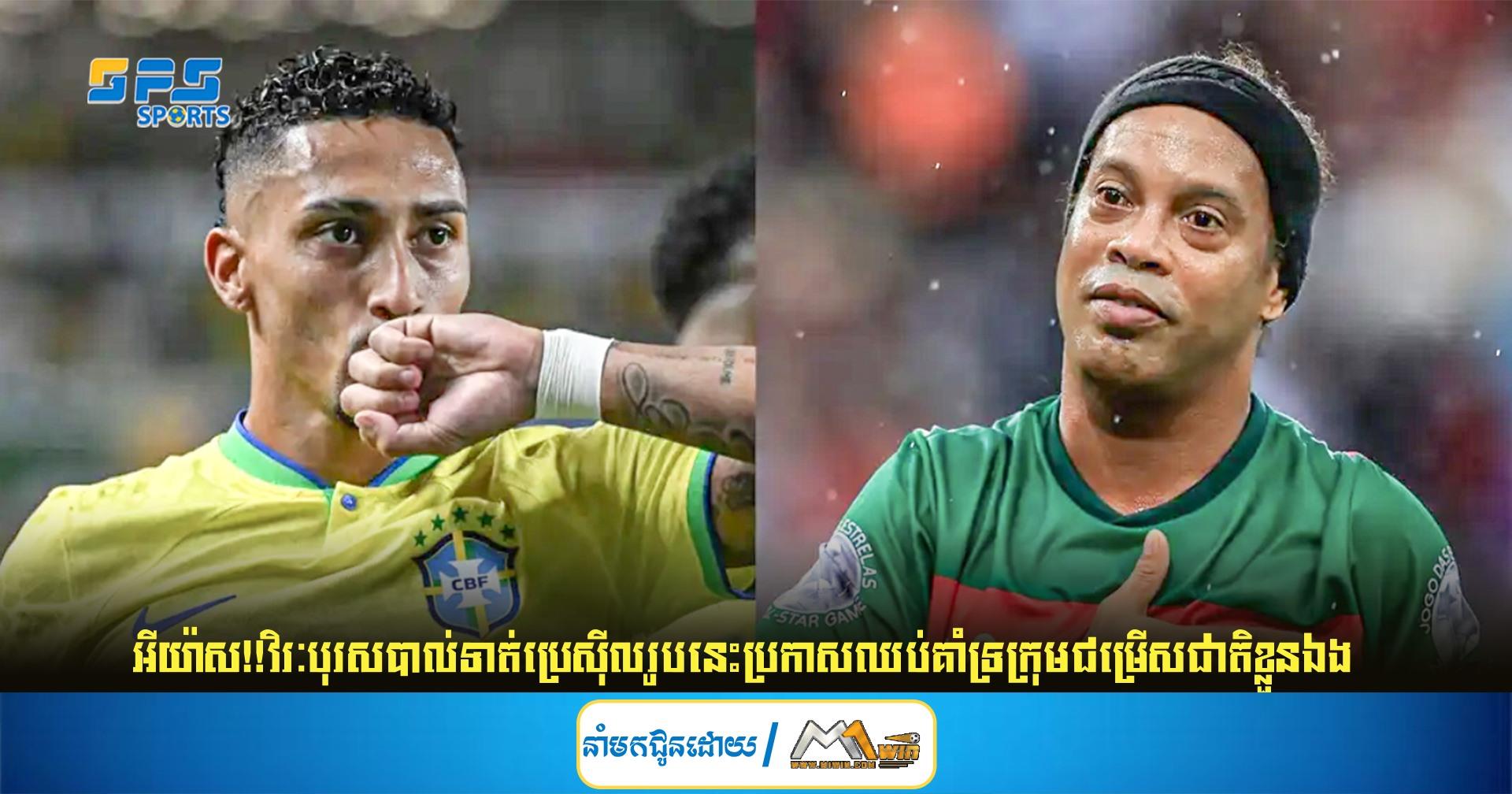 អីយ៉ាស!!វិរៈបុរសបាល់ទាត់ប្រេស៊ីលរូបនេះប្រកាសឈប់គាំទ្រក្រុមជម្រើសជាតិខ្លួនឯង