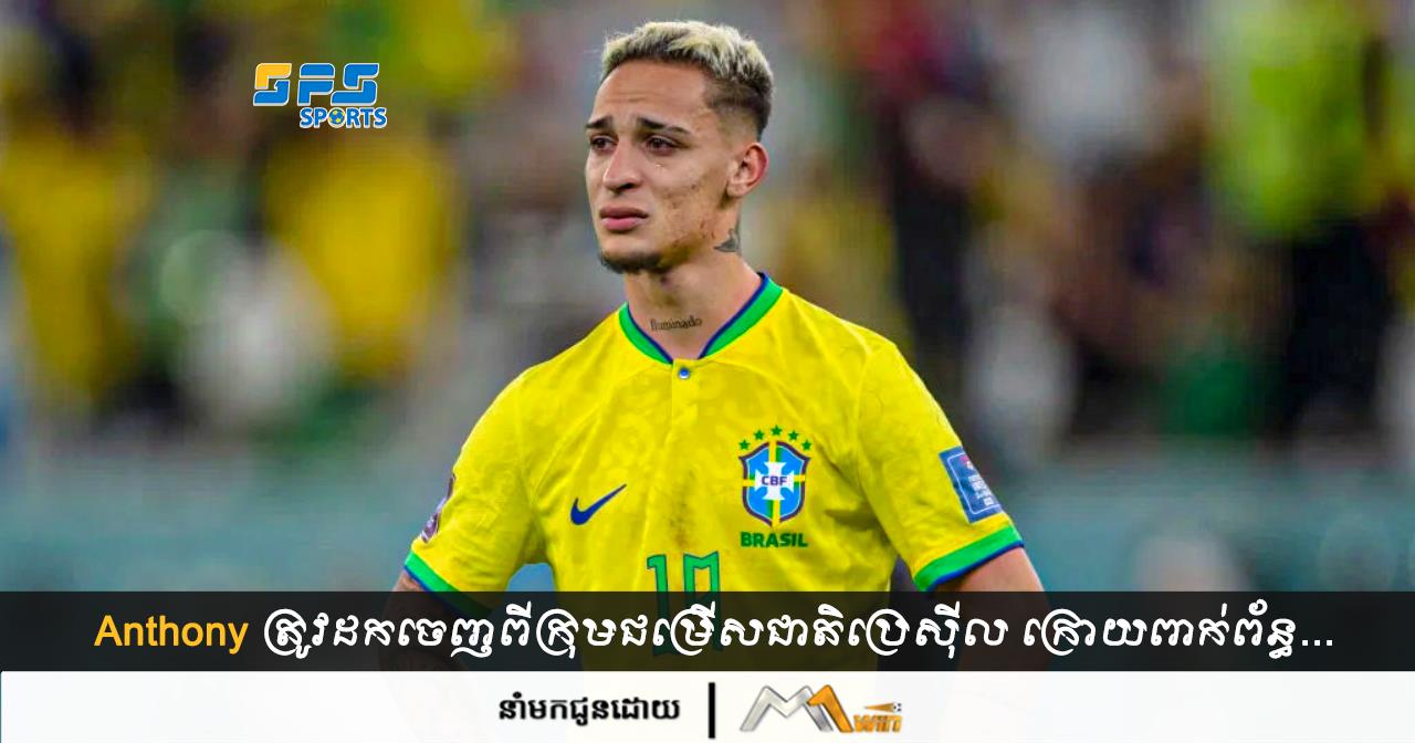 Anthony ត្រូវដកចេញ​ពី​ក្រុម​ជម្រើស​ជាតិ​ប្រេស៊ីល ក្រោយ​ពាក់ព័ន្ធ...