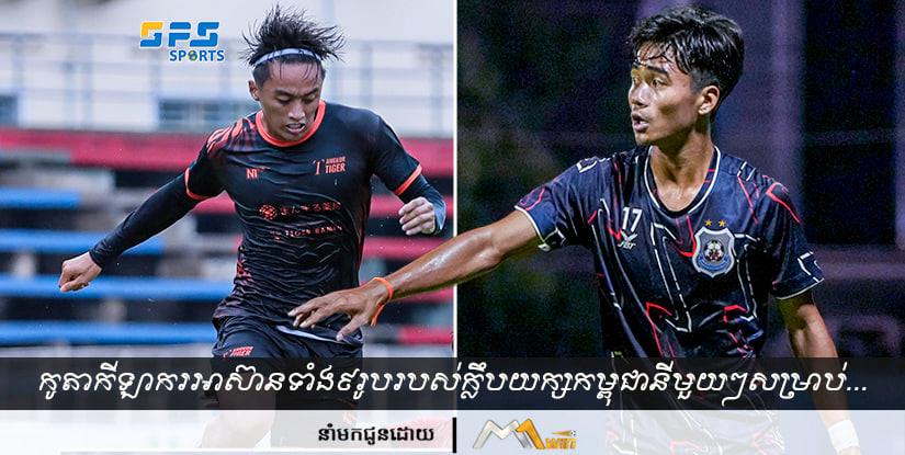 នេះជាសមាសភាពកូតាកីឡាករអាស៊ានទាំង៩រូបរបស់ក្លឹបយក្សកម្ពុជានីមួយៗដែលត្រូវ...