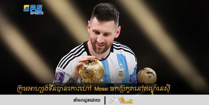 ក្រុមអាហ្សង់ទីនបានកោះហៅ  Messi មកប្រកួតនៅឥណ្ឌូនេស៊ី