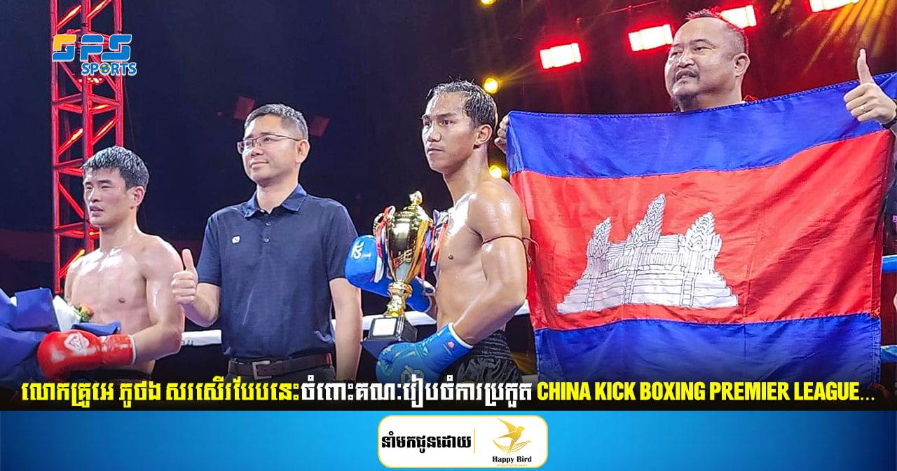 លោកគ្រូអេ ភូថង សរសើរបែបនេះចំពោះគណៈរៀបចំការប្រកួត China Kick Boxing…