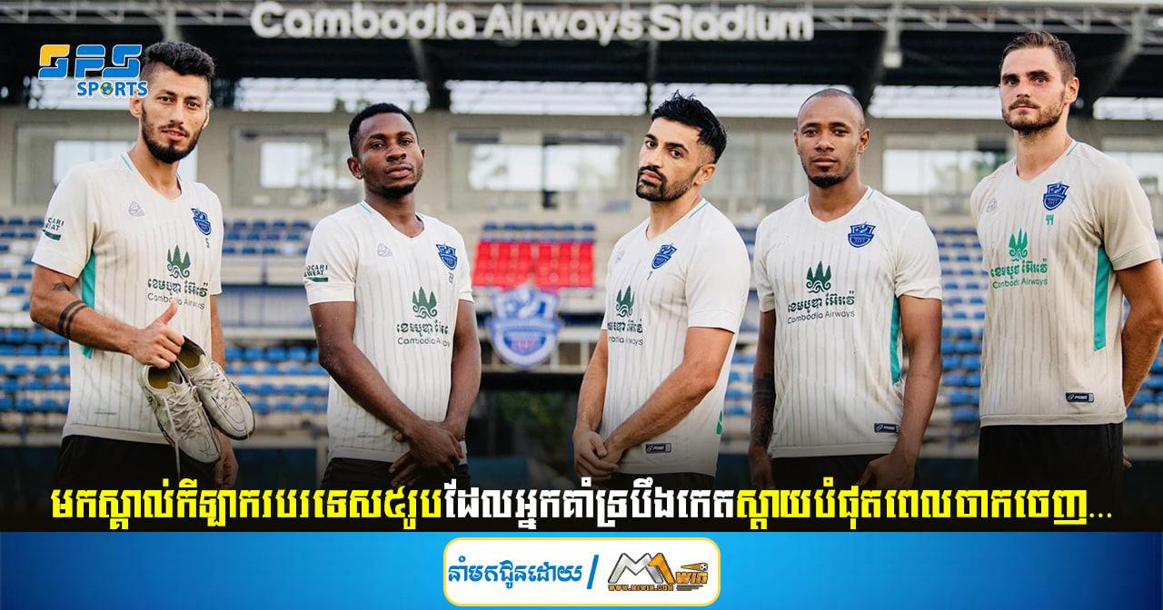 មកស្គាល់កីឡាករបរទេស៥រូបដែលអ្នកគាំទ្របឹងកេតស្ដាយបំផុតពេលចាកចេញ…