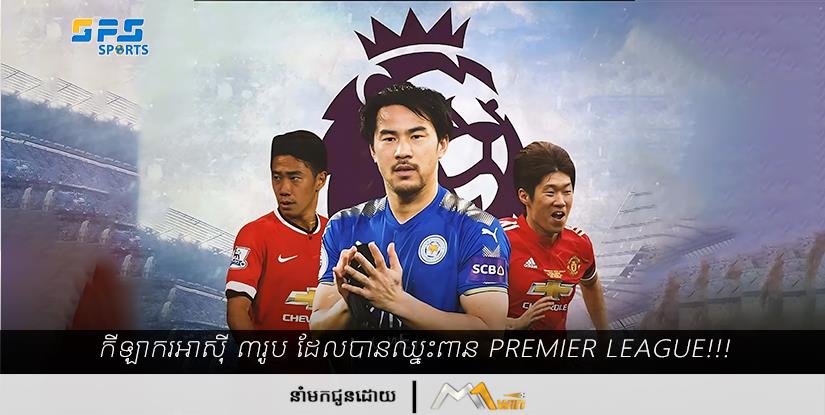 កីឡាករអាស៊ី ៣រូប ដែលបានឈ្នះពាន Premier League!!!