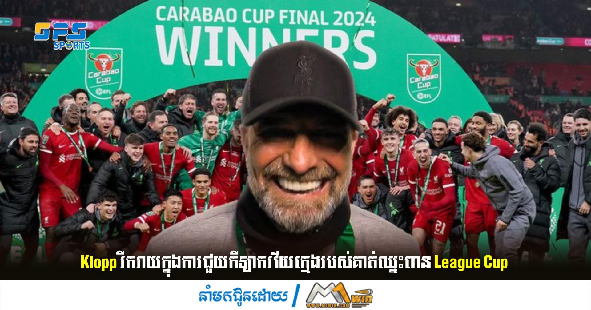 Klopp រីករាយក្នុងការជួយកីឡាករវ័យក្មេងរបស់គាត់ឈ្នះពាន League Cup 
