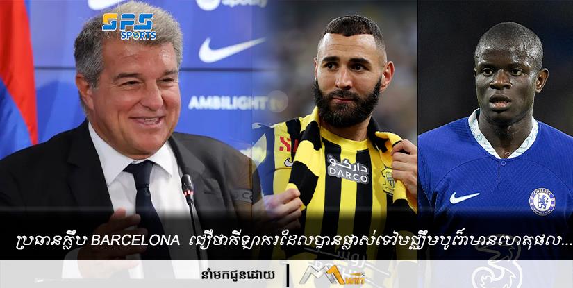 ប្រធានក្លឹប Barcelona  ជឿថាកីឡាករដែលបានផ្លាស់ទៅមជ្ឈឹមបូព៌ានា​ហេតុផល...