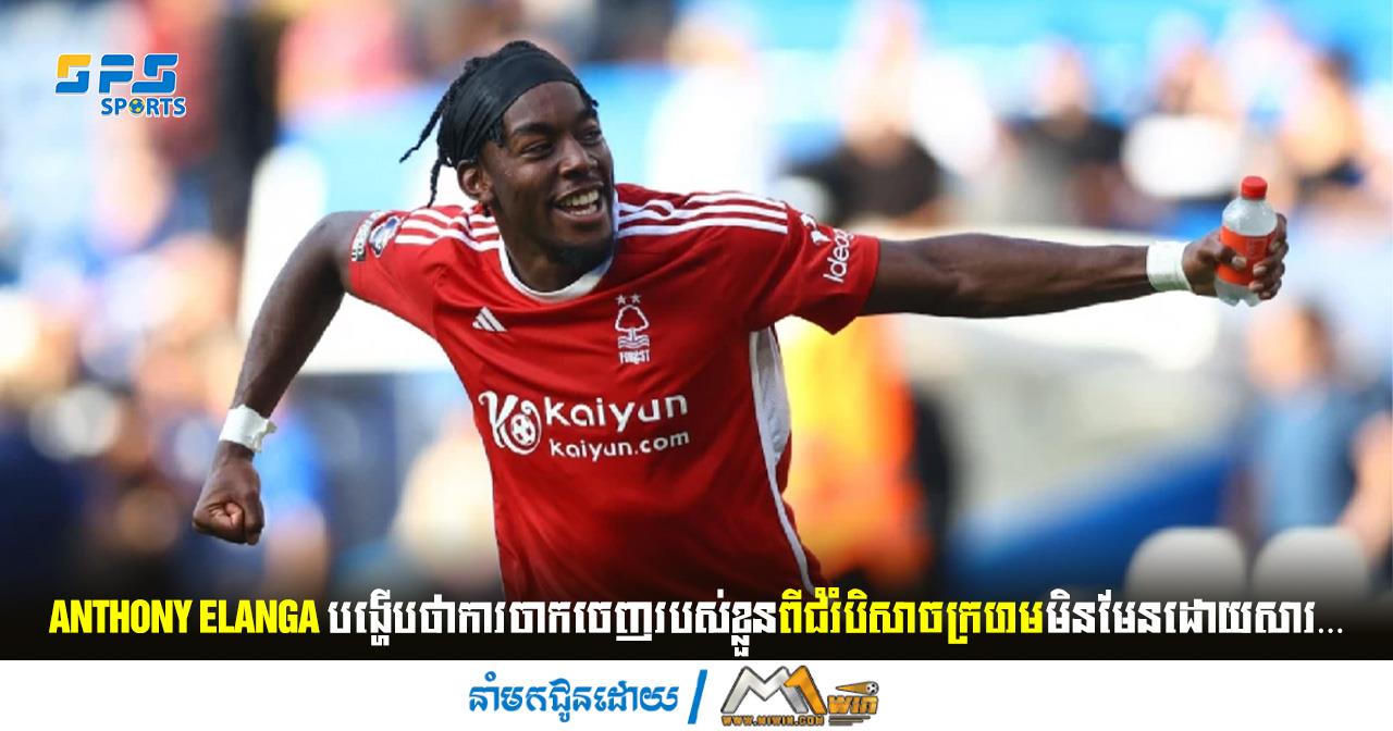 Anthony Elanga បង្ហើបថាការចាកចេញរបស់ខ្លួនពីជំរំបិសាចក្រហមមិនមែនដោយសារ…