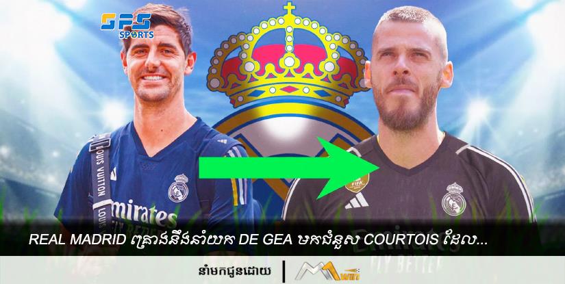 Real Madrid គ្រោងនឹងនាំយក De Gea មកជំនួស Courtois ដែល...