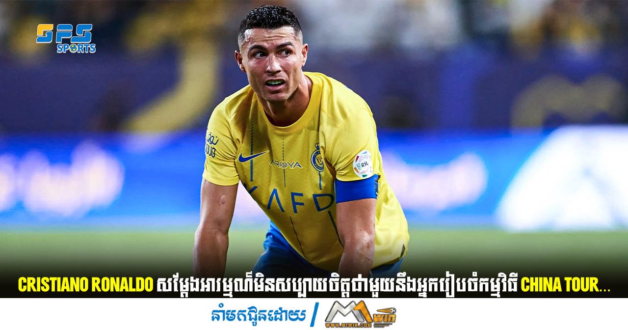 Cristiano Ronaldo សម្ដែងអារម្មណ៍មិនសប្បាយចិត្តជាមួយនឹងអ្នករៀបចំកម្មវិធី China Tour…