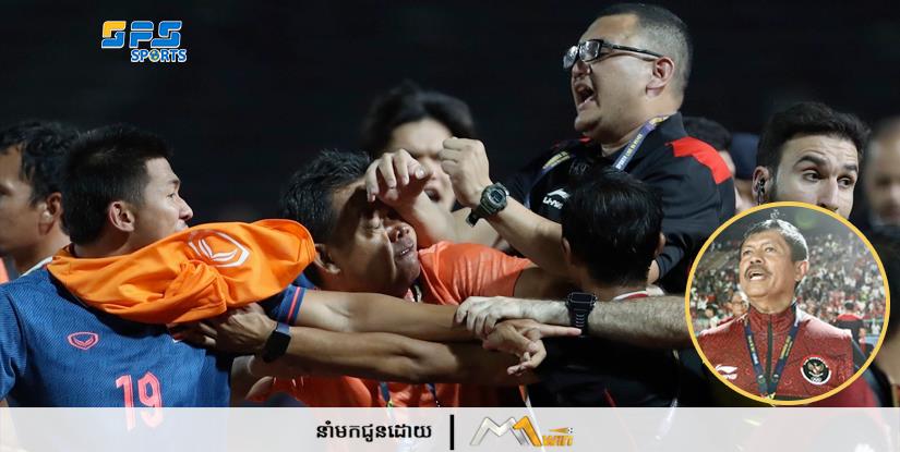 គ្រូបង្វឹក U22 ឥណ្ឌូណេស៊ី៖ គឺថៃដែលបានផ្ដួចផ្ដើមការ…