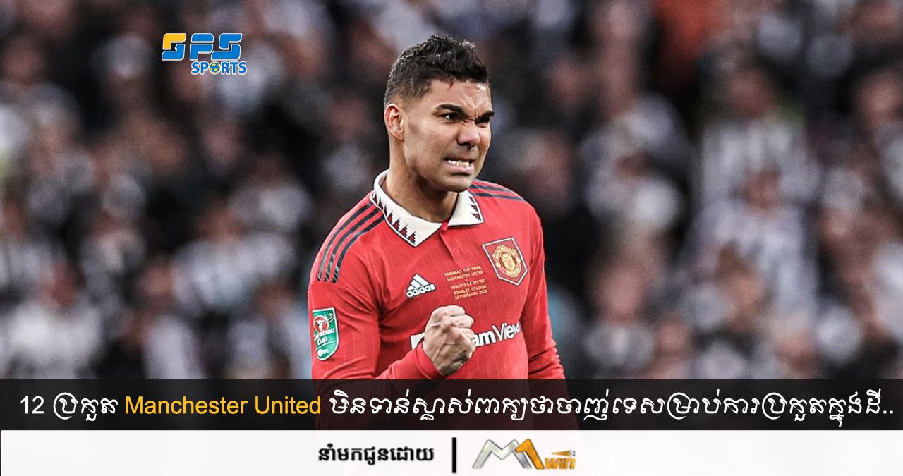 12 ប្រកួត Manchester United មិនទាន់ស្គាស់ពាក្យថាចាញ់ទេសម្រាប់ការប្រកួតក្នុងដី..