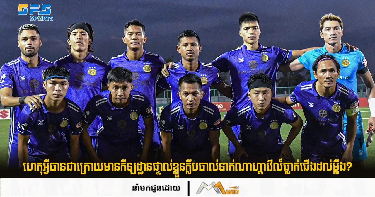 ហេតុអ្វីបានជាក្រោយមានកីឡដ្ឋានផ្ទាល់ខ្លួនក្លឹបបាល់ទាត់ណាហ្គាវើល៍ធ្លាក់ជើងដល់ម្លឹង?