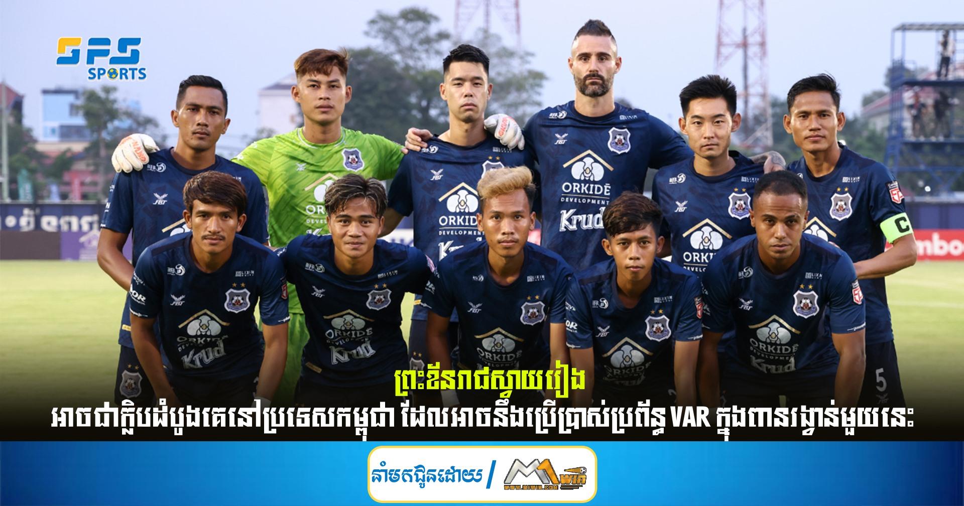 ព្រះខ័នរាជស្វាយរៀង អាច​ជា​ក្លិប​ដំបូង​គេ​នៅ​ប្រទេស​កម្ពុជា​ ដែល​អាច​នឹង​ប្រើប្រាស់​ប្រព័ន្ធ​ VAR​ ក្នុង​ពានរង្វាន់​មួយនេះ