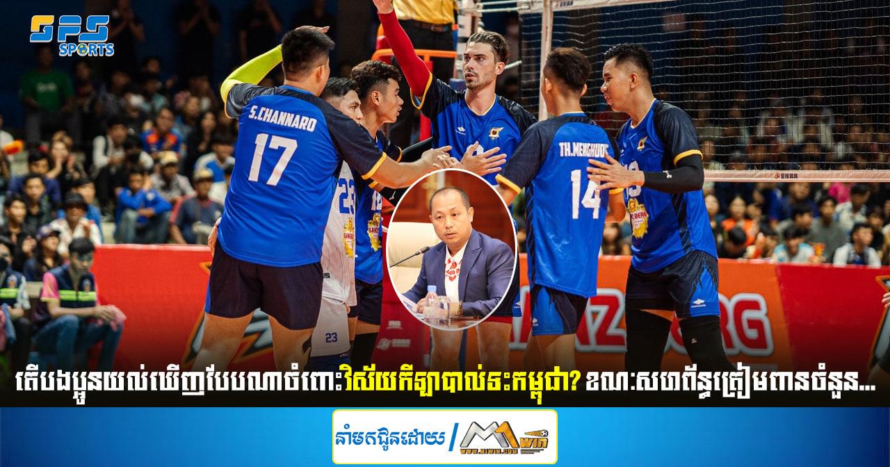 តើបងប្អូនយល់ឃើញបែបណាចំពោះវិស័យកីឡាបាល់ទះកម្ពុជា? ខណៈសហព័ន្ធកំពុង...
