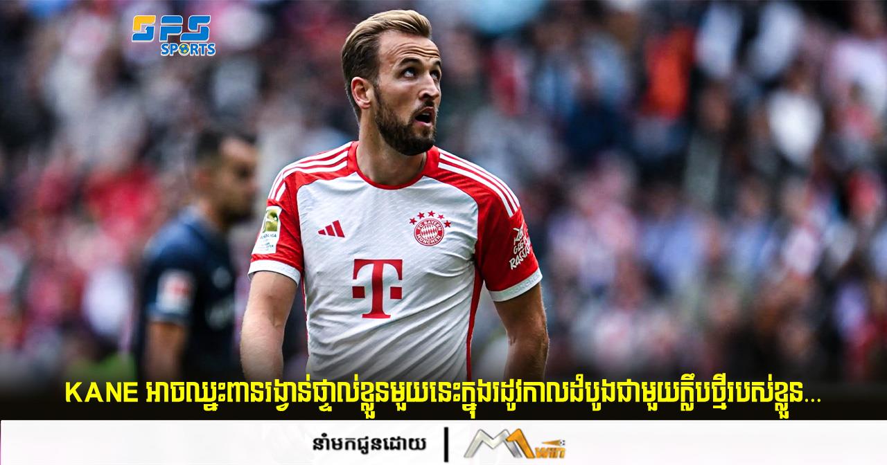 Harry Kane អាចឈ្នះពានរង្វាន់ផ្ទាល់ខ្លួនមួយនេះក្នុងរដូវកាលដំបូងជាមួយក្លឹបថ្មីរបស់ខ្លួន…