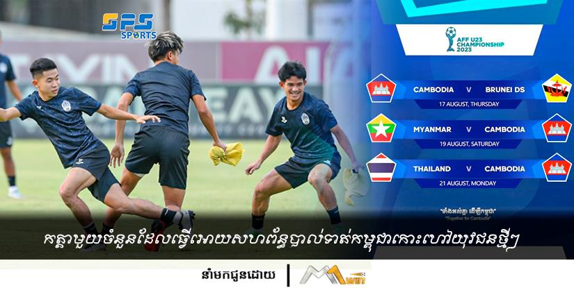 កត្តាមួយចំនួនដែលធ្វើអោយសហព័ន្ធបាល់ទាត់កម្ពុជាកោះហៅយុវជនថ្មីៗ