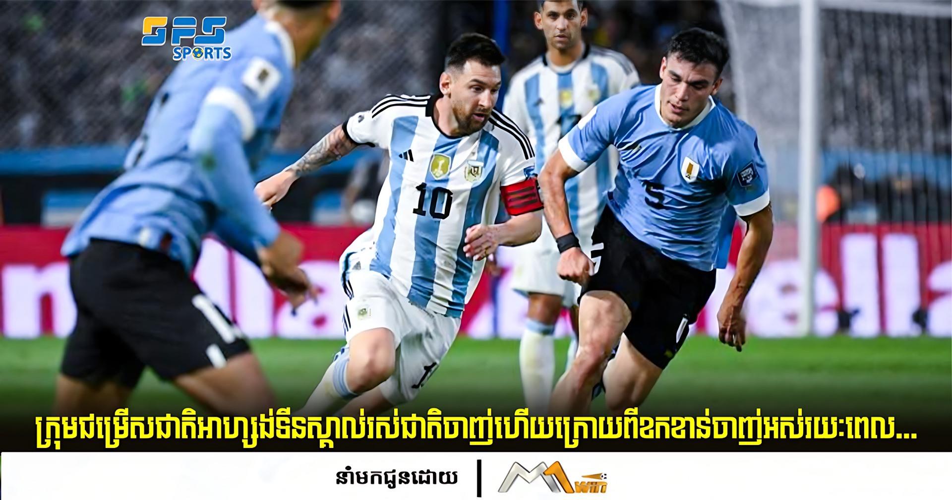 ក្រុមជម្រើសជាតិអាហ្សង់ទីនស្គាល់រស់ជាតិចាញ់ហើយក្រោយពីខកខាន់ចាញ់អស់រយៈពេល…