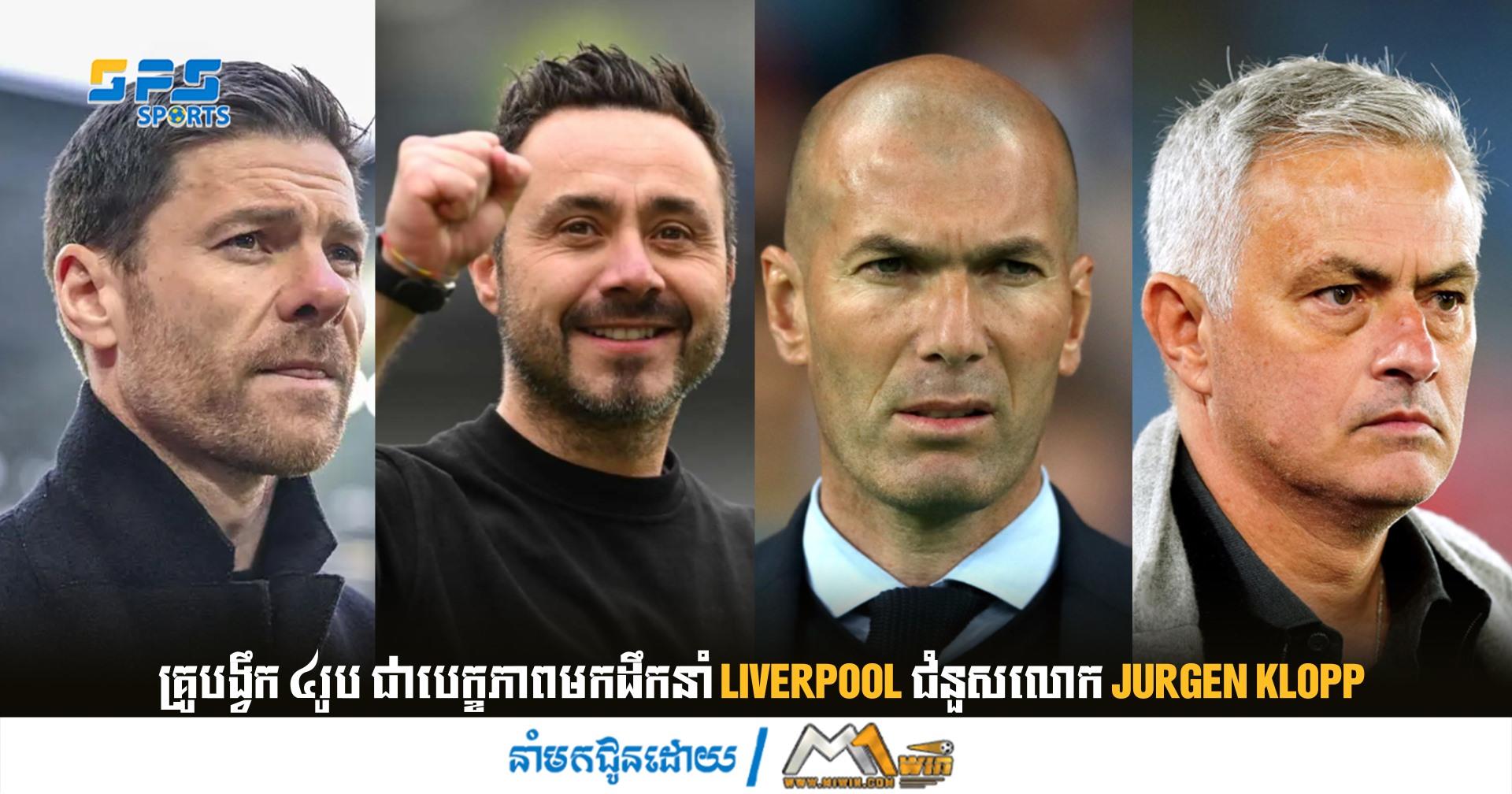 គ្រូ​បង្វឹក ៤​រូប ​ជាបេក្ខភាពមកដឹកនាំ Liverpool​ ជំនួស​លោក Jurgen Klopp
