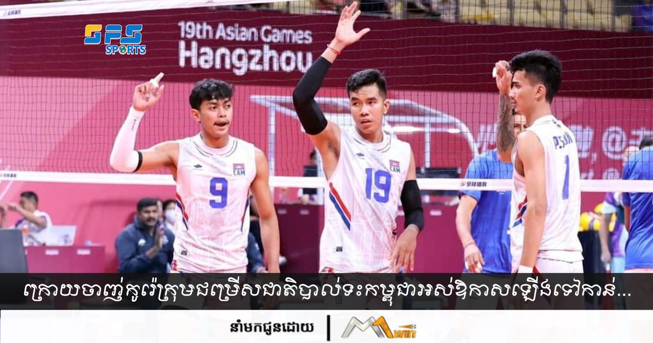 ក្រោយចាញ់កូរ៉េក្រុមជម្រើសជាតិបាល់ទះកម្ពុជាអស់ឱកាសឡើងទៅវគ្គបន្តនៃព្រឹត្តិការណ៍…