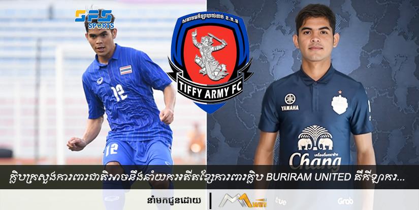 ក្លិប​ក្រសួងការពារជាតិអាច​នឹង​នាំ​យកអតីត​ខ្សែការពារក្លិប Buriram United គឺ​កីឡាករ...