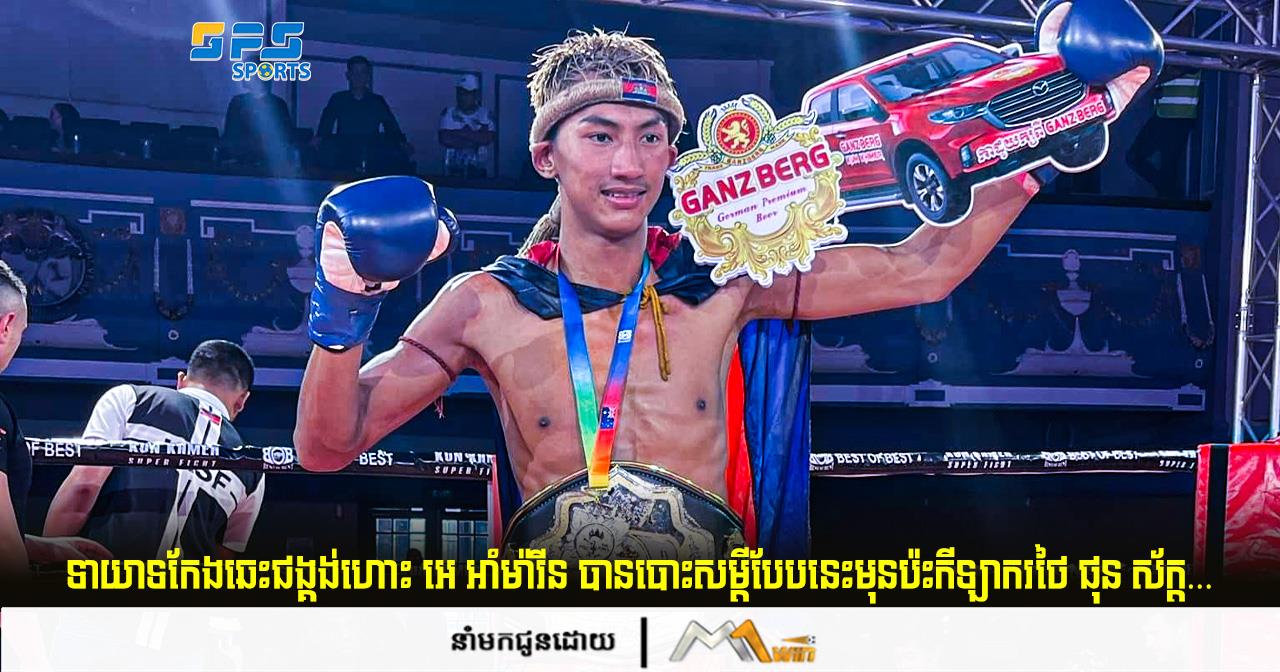 ទាយាទកែងឆេះជង្គង់ហោះ អេ អាំម៉ារីន បានបោះសម្តីបែបនេះមុនប៉ះកីឡាករថៃ ផុន ស័ក្ត…