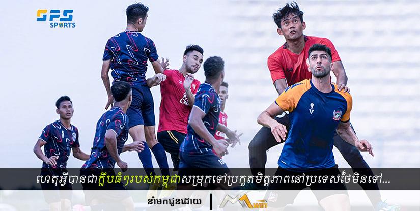 ហេតុអ្វីបានជាក្លឹបធំៗរបស់កម្ពុជាសម្រុកទៅប្រកួត Pre-Season នៅប្រទេសថៃមិនទៅ...