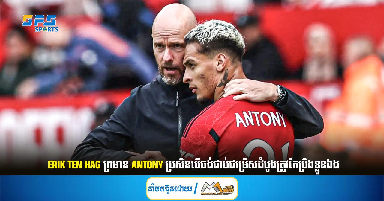 Erik Ten Hag ព្រមាន Antony ប្រសិនបើចង់ជាប់ជម្រើសដំបូងត្រូវតែប្រឹងខ្លួនឯង