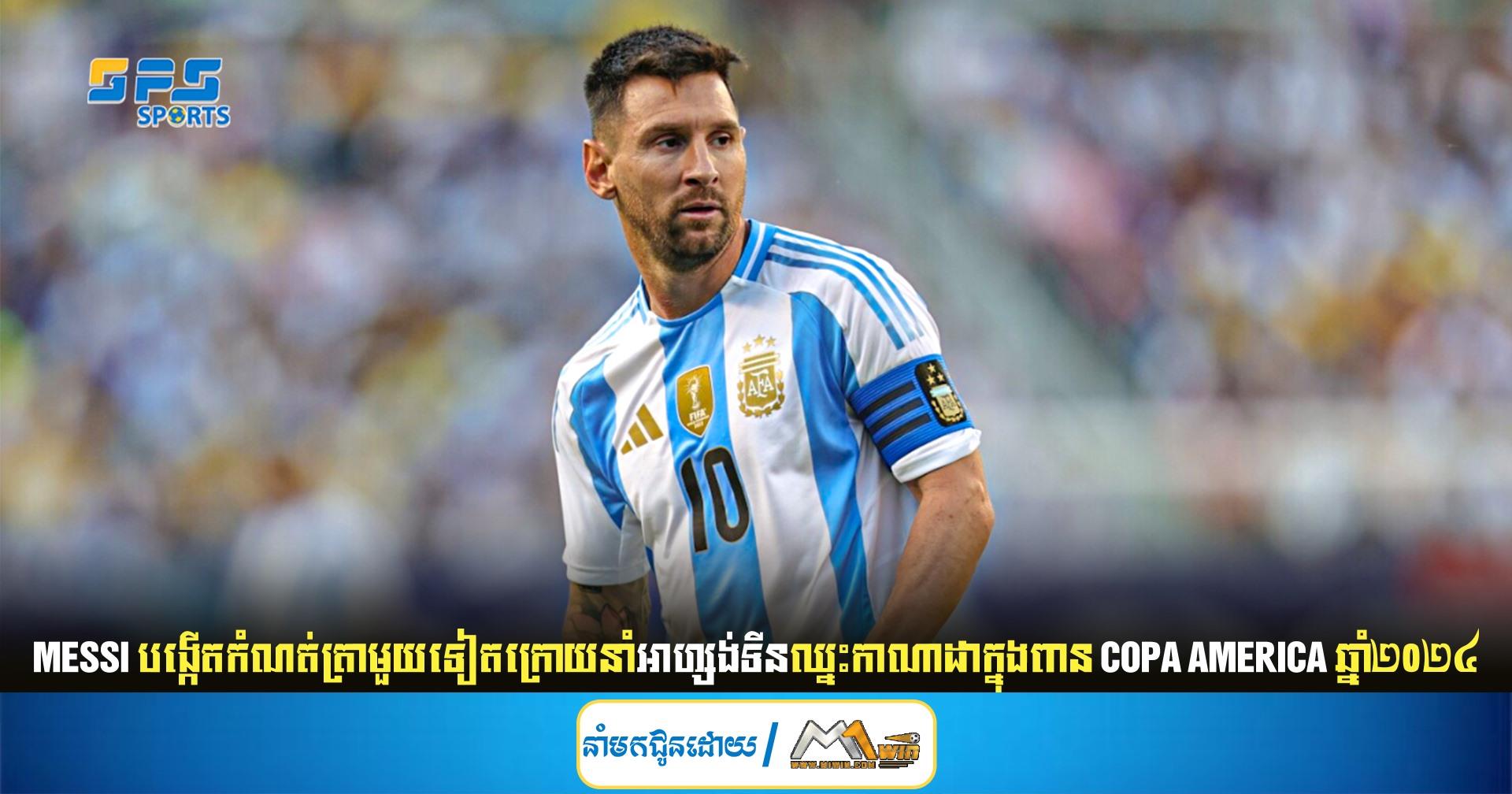 Messi បង្កើត​កំណត់ត្រា​មួយ​ទៀត​ក្រោយ​នាំ​អាហ្សង់ទីន​ឈ្នះ​កាណាដា​ក្នុង​ពាន Copa America ឆ្នាំ​២០២៤