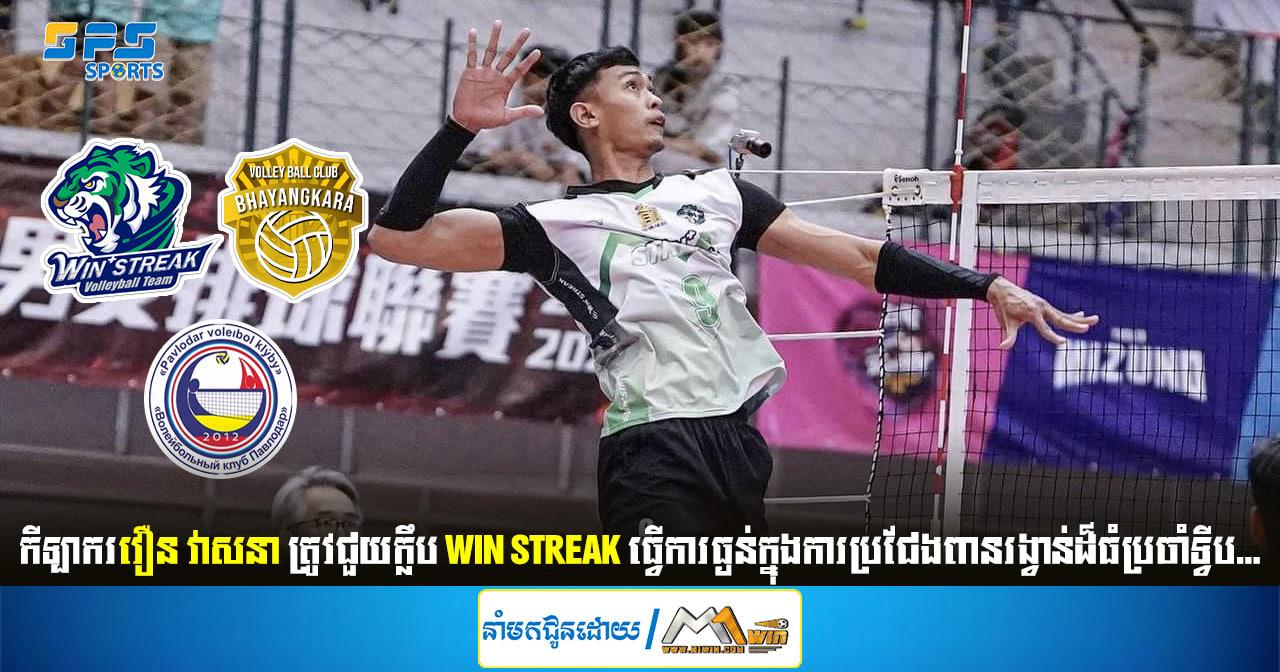 កីឡាករវឿន វាសនា ត្រូវជួយក្លឹប Win Streak ធ្វើការធ្ងន់ក្នុងការប្រជែងពានរង្វាន់ដ៏ធំមួយនេះ...
