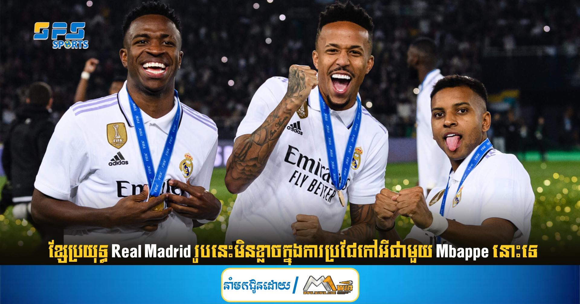 ខ្សែប្រយុទ្ធ Real Madrid រូបនេះមិនខ្លាចក្នុងការប្រជែកៅអីជាមួយ Mbappe នោះទេ