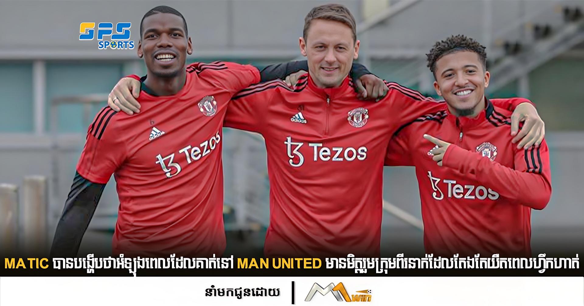 Matic បានបង្ហើបថាអំឡុងពេលដែលគាត់នៅ Man United មានមិត្តរួមក្រុមពីរនាក់ដែលតែងតែយឺតពេលហ្វឹកហាត់