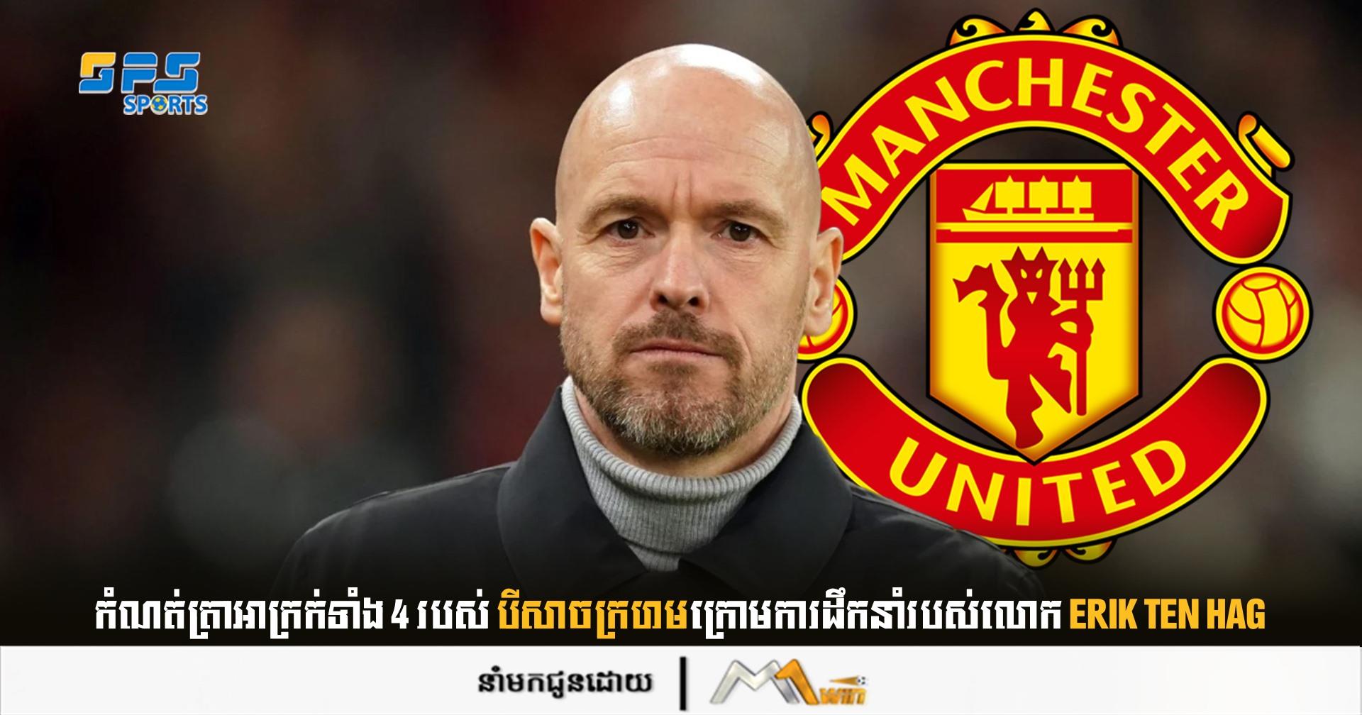 កំណត់ត្រាអាក្រក់ទាំង 4 របស់ បីសាចក្រហមក្រោមការដឹកនាំរបស់លោក Erik ten Hag
