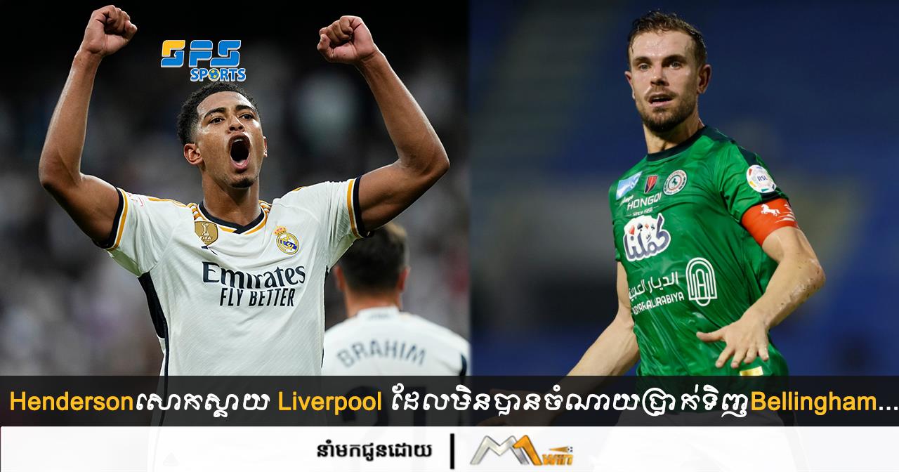 Henderson សោកស្ដាយ Liverpool ដែលមិនបានចំណាយប្រាក់ទិញBellingham...