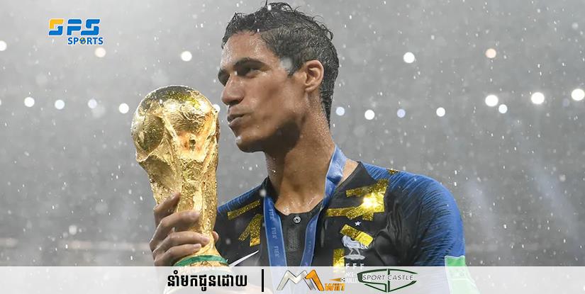 ខ្សែការពារ  Raphael Varane បានប្រកាសចូលនិវត្តន៍ពីក្រុមជម្រើសជាតិបារាំង   ក្នុងវ័យ 29 ឆ្នាំ