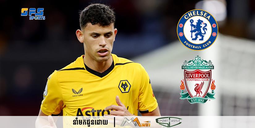 តោខៀវ Chelsea កំពុងតែប្រជែងជាមួយ Liverpool ចុះហត្ថលេខាខ្សែបម្រើ Matheus Nunes 