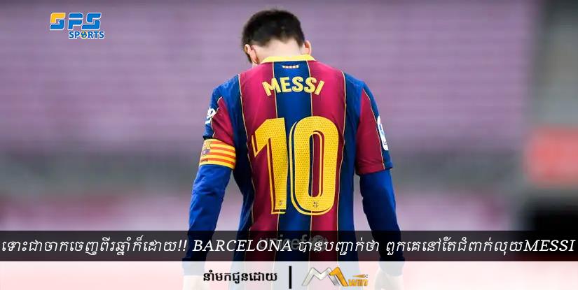 ទោះជាចាកចេញពីរឆ្នាំក៏ដោយ !! Barcelona បានបញ្ជាក់ថា ពួកគេនៅតែជំពាក់លុយ Messi